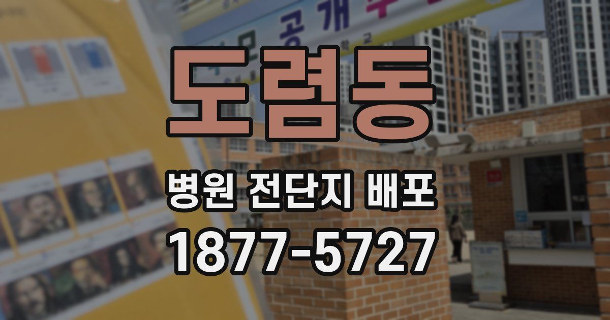도렴동 병원 전단지 배포