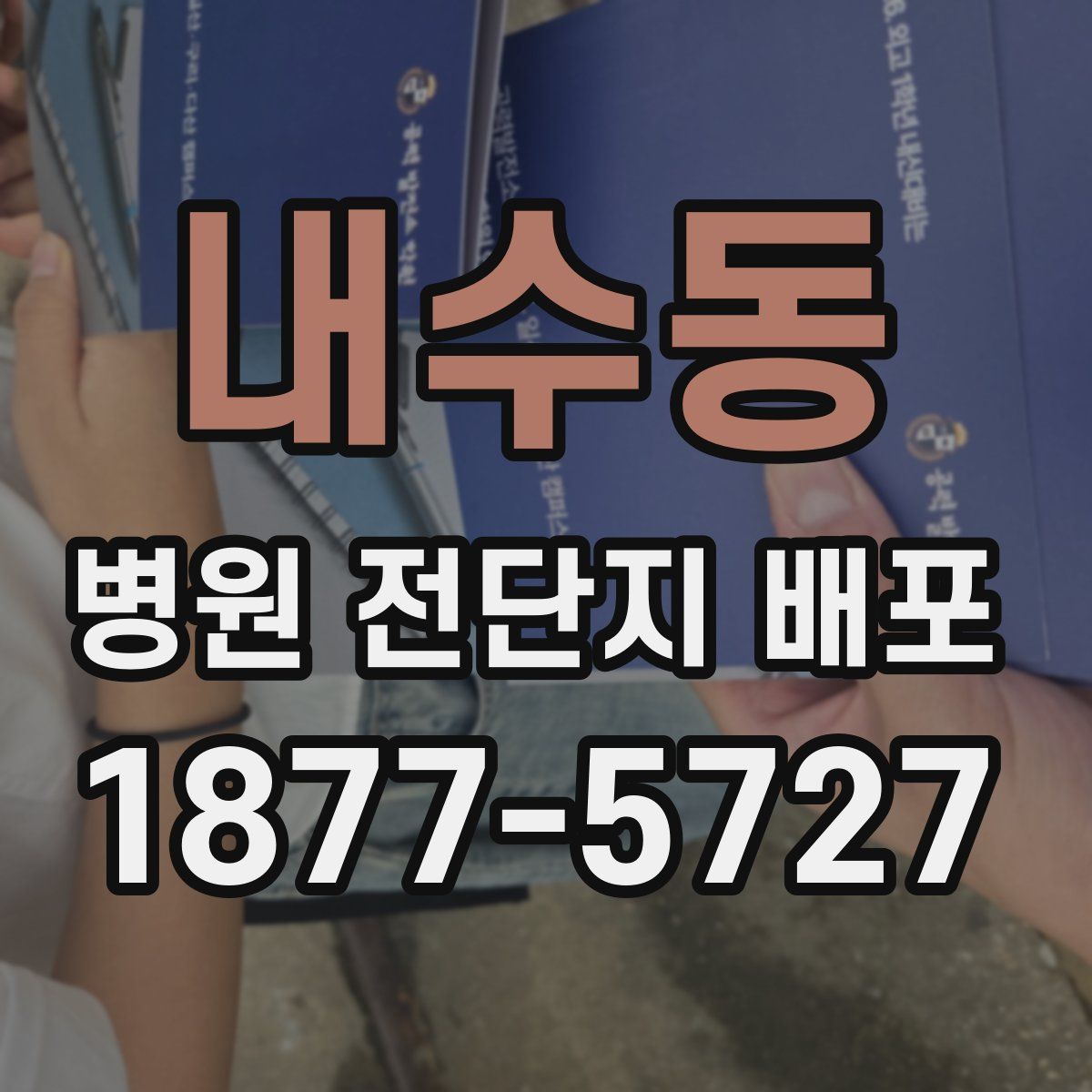 내수동 병원 전단지 배포