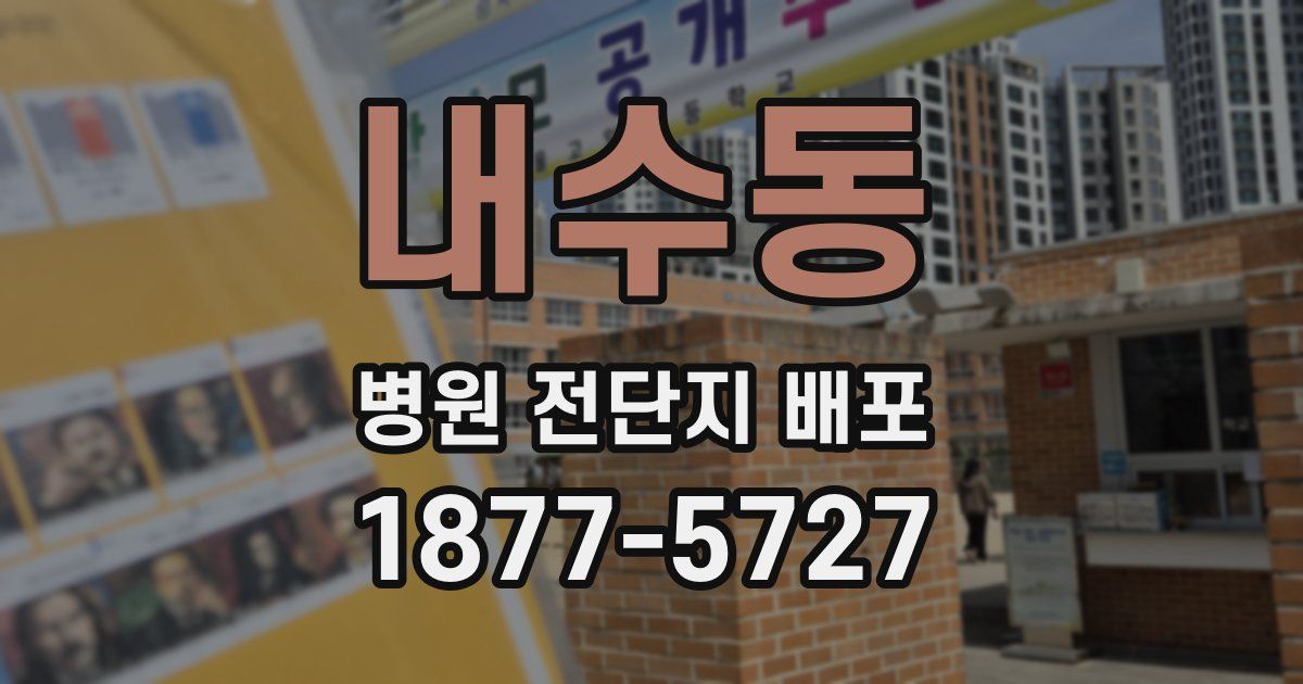 내수동 병원 전단지 배포