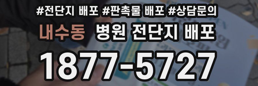 내수동 병원 전단지 배포