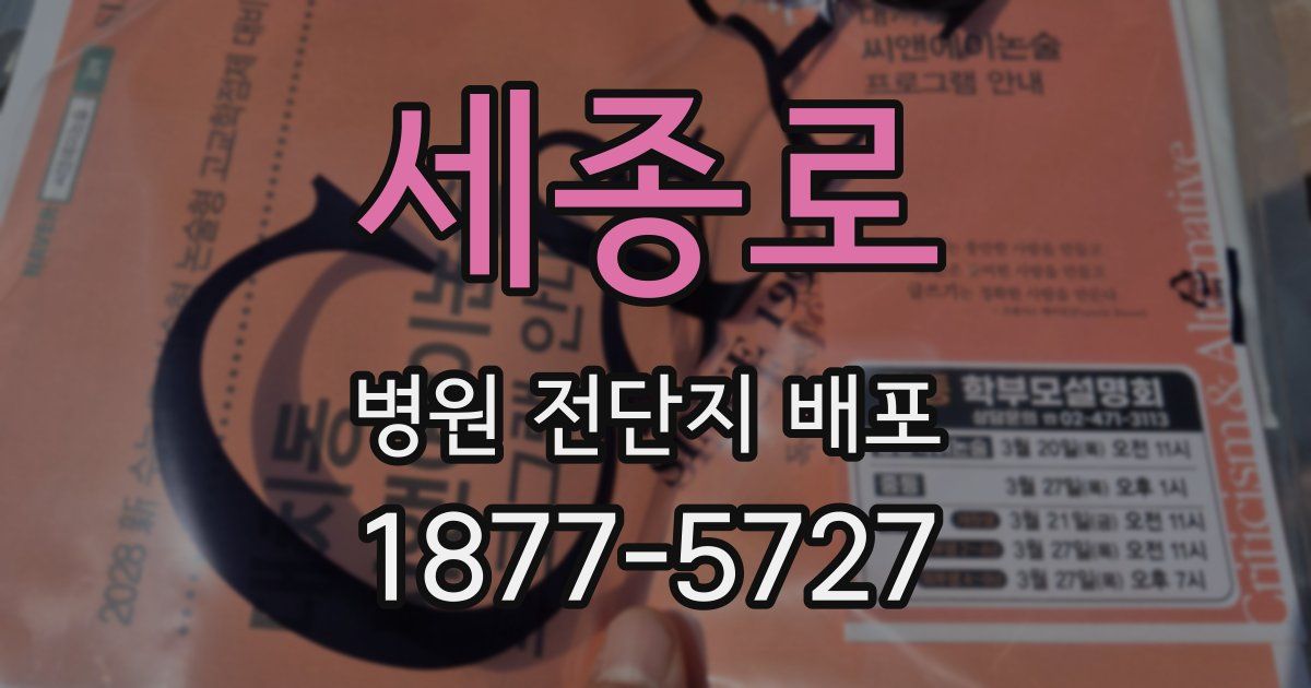 세종로 병원 전단지 배포