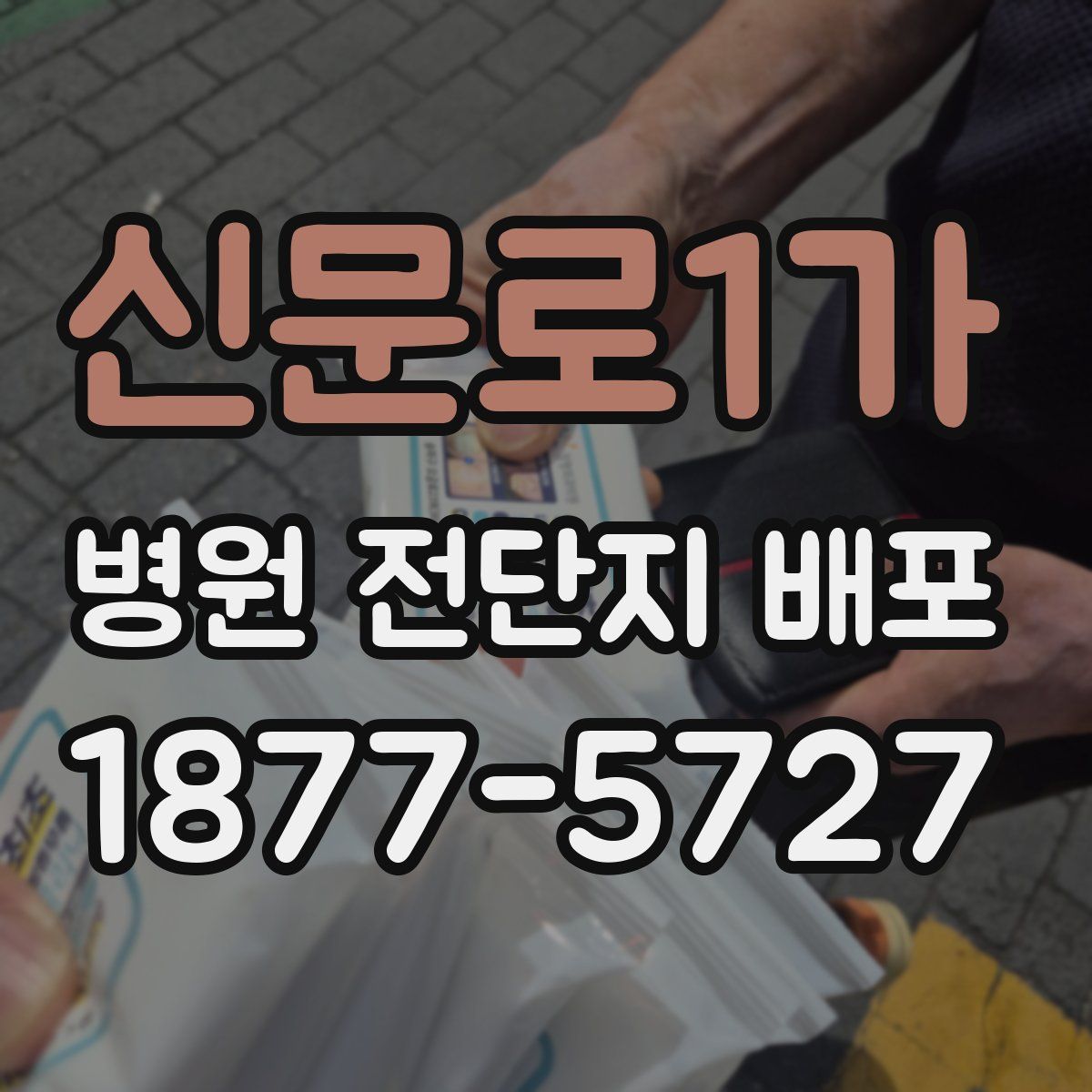신문로1가 병원 전단지 배포