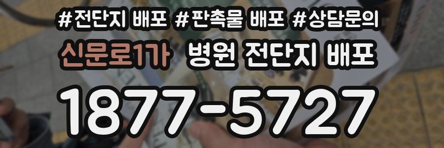 신문로1가 병원 전단지 배포
