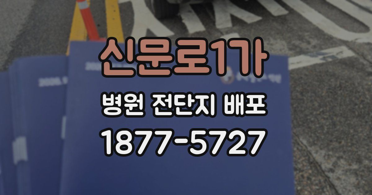 신문로1가 병원 전단지 배포