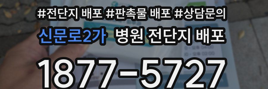 신문로2가 병원 전단지 배포