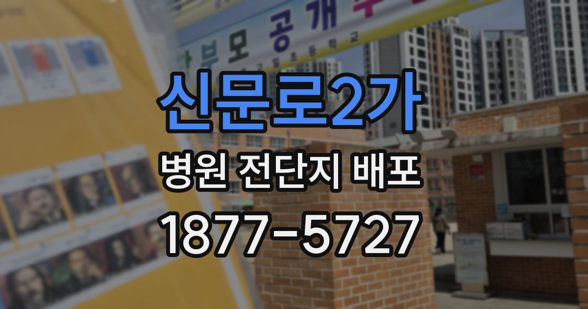 신문로2가 병원 전단지 배포
