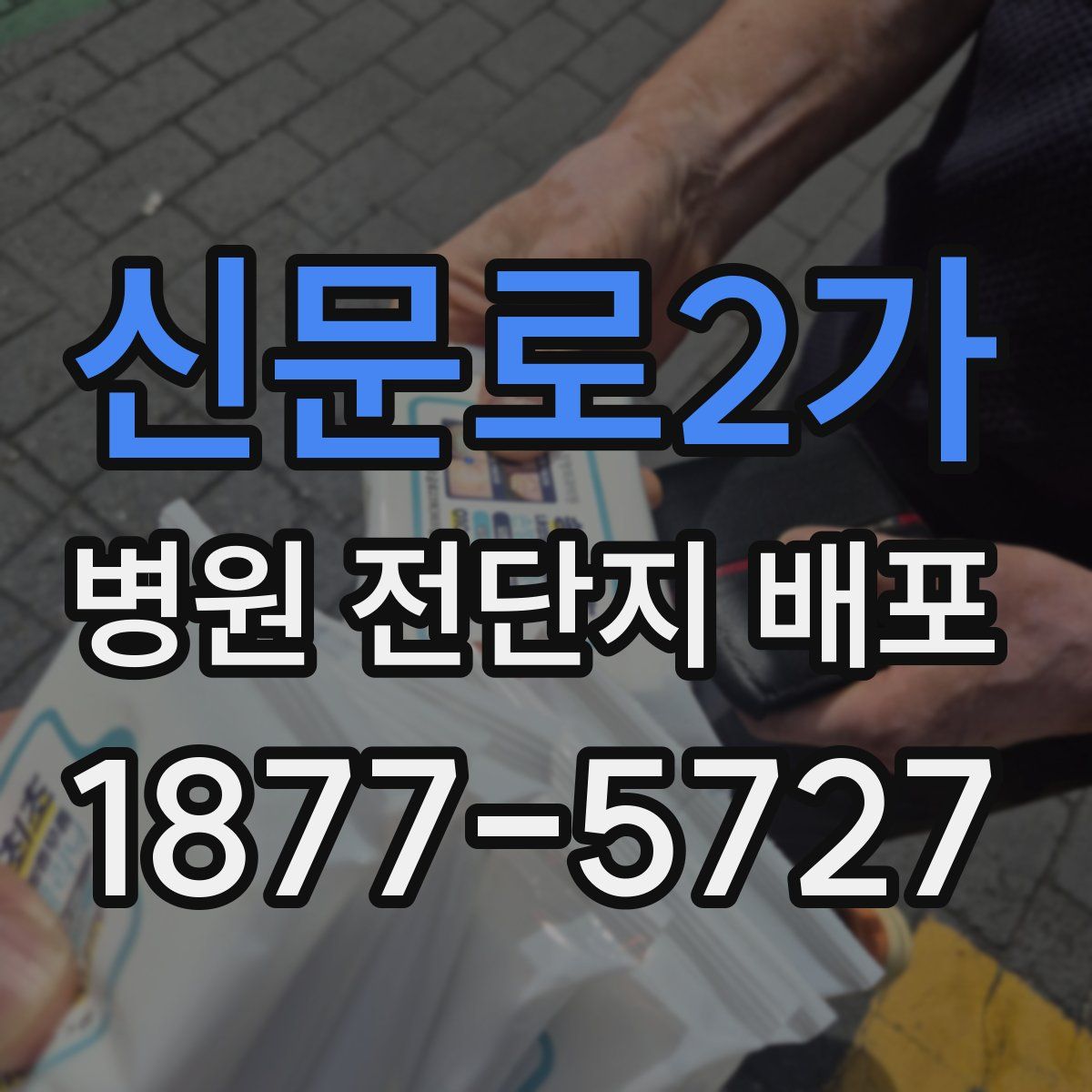 신문로2가 병원 전단지 배포