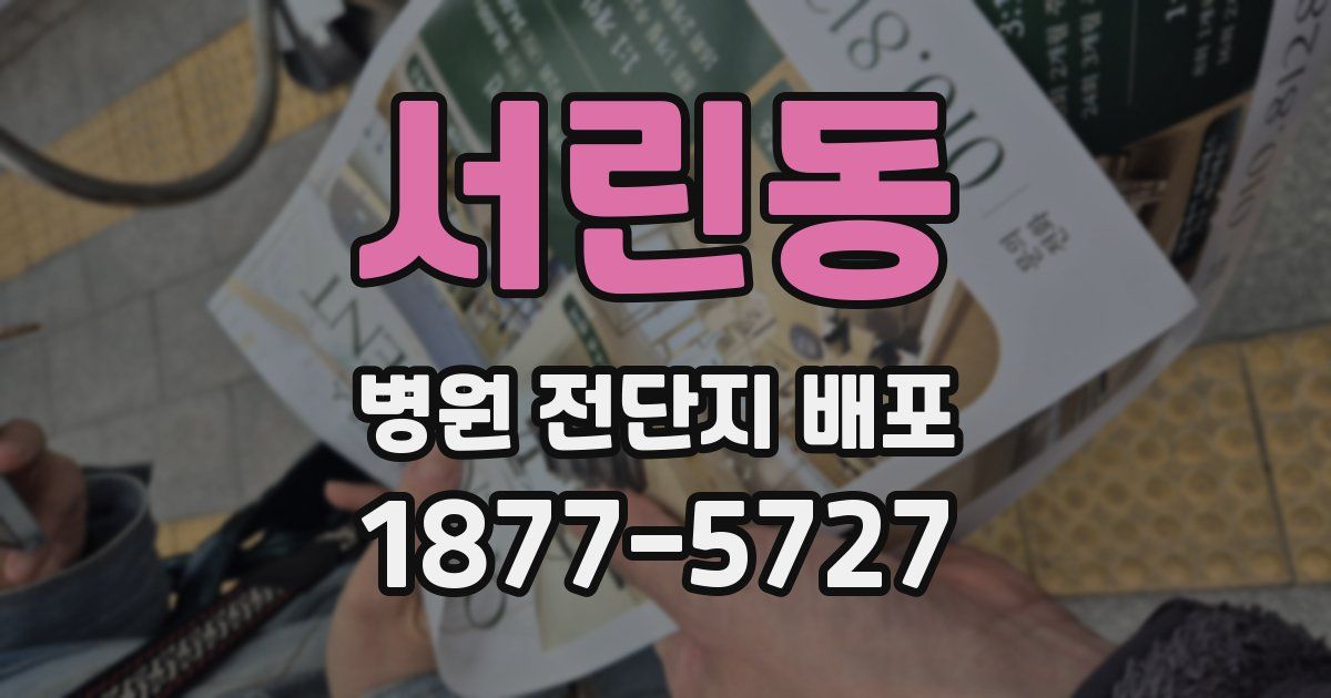 서린동 병원 전단지 배포