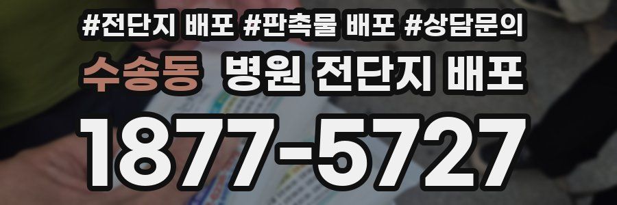 수송동 병원 전단지 배포