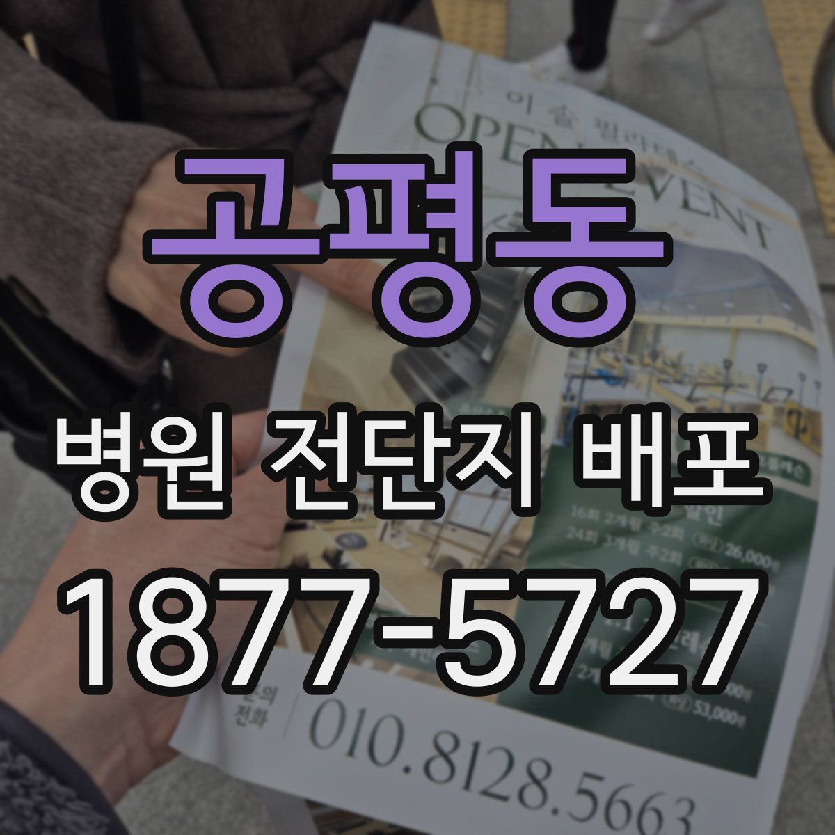 공평동 병원 전단지 배포
