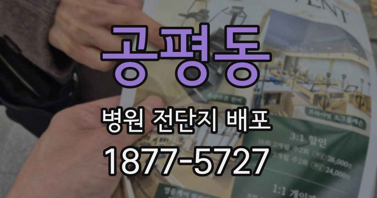 공평동 병원 전단지 배포