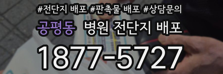 공평동 병원 전단지 배포
