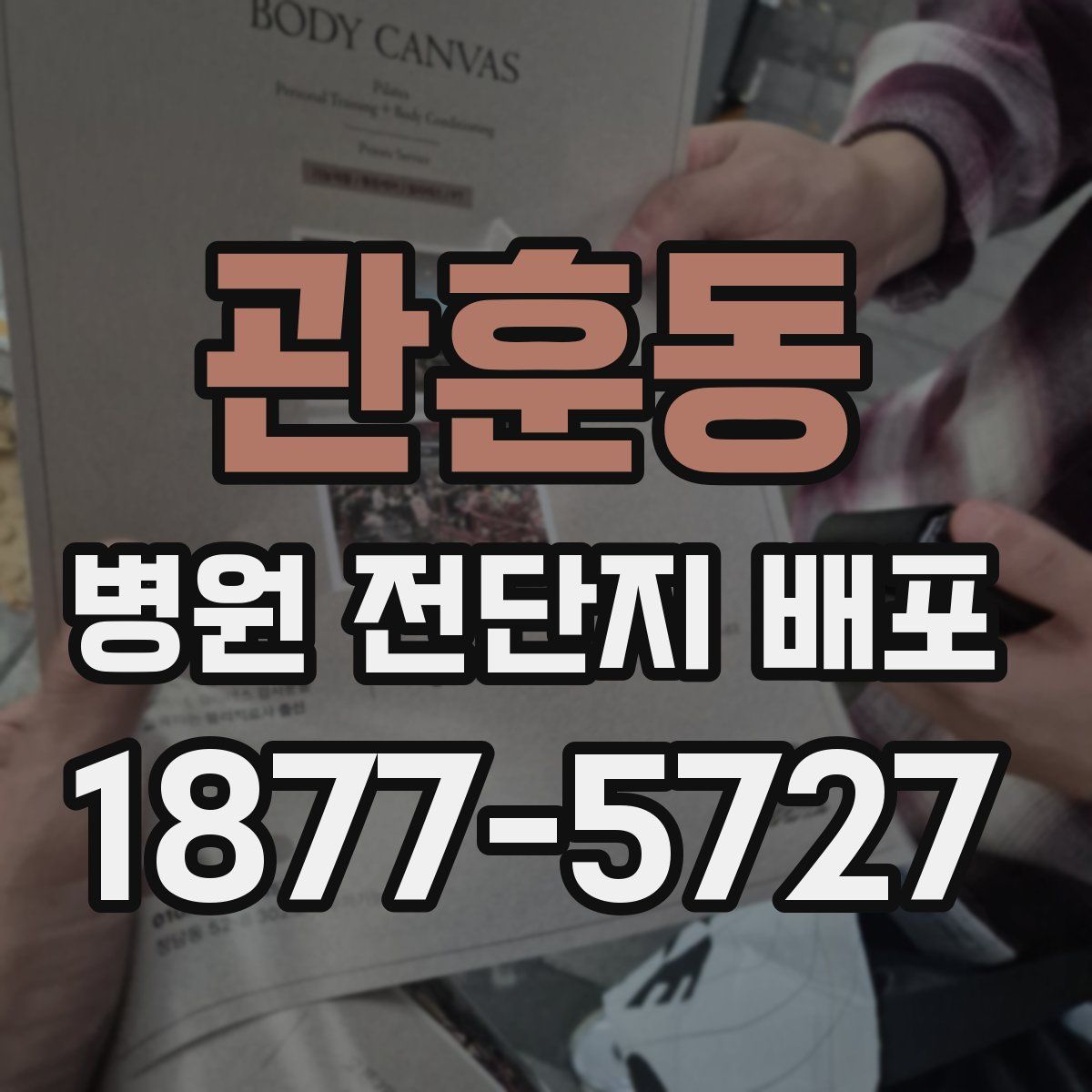 관훈동 병원 전단지 배포