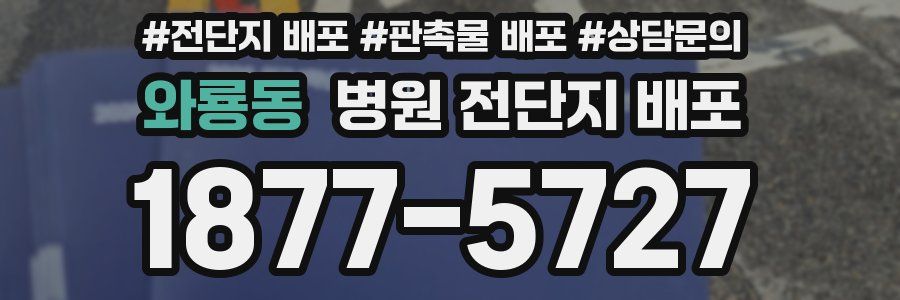 와룡동 병원 전단지 배포
