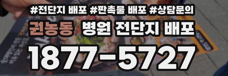 권농동 병원 전단지 배포