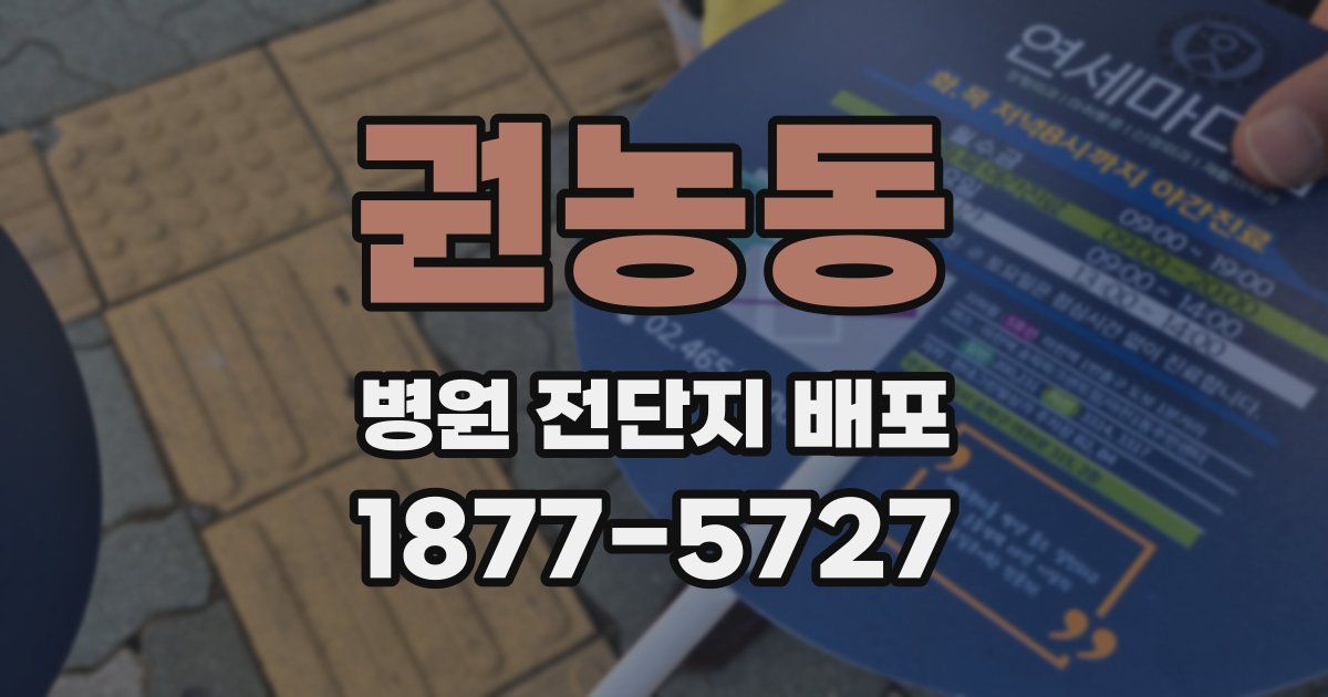 권농동 병원 전단지 배포