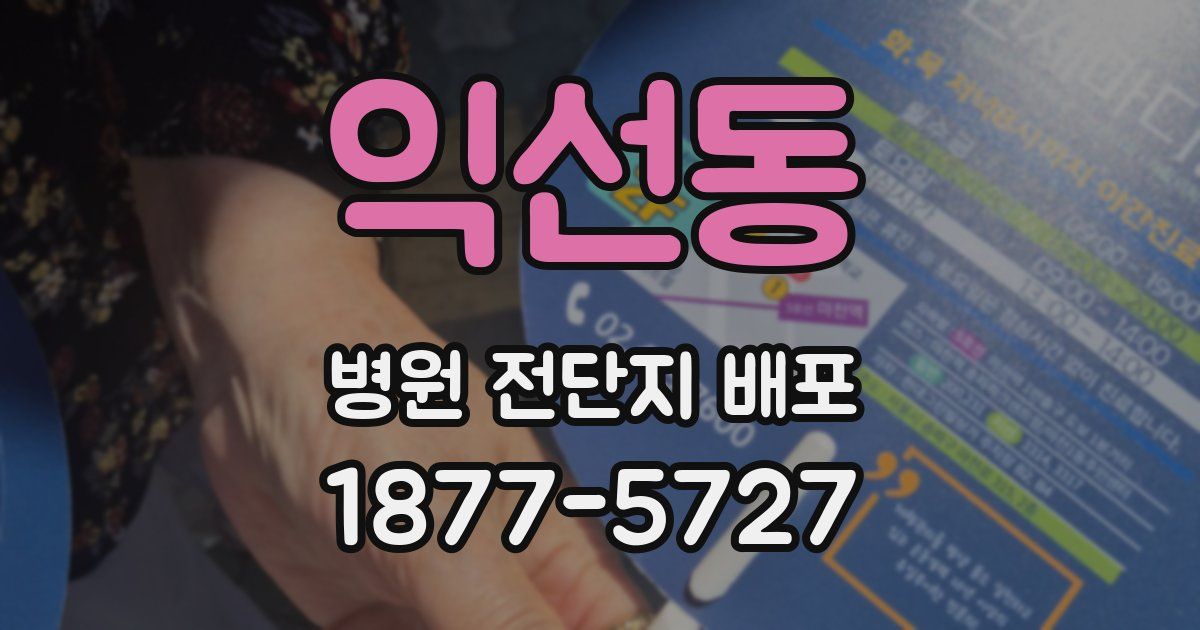 익선동 병원 전단지 배포