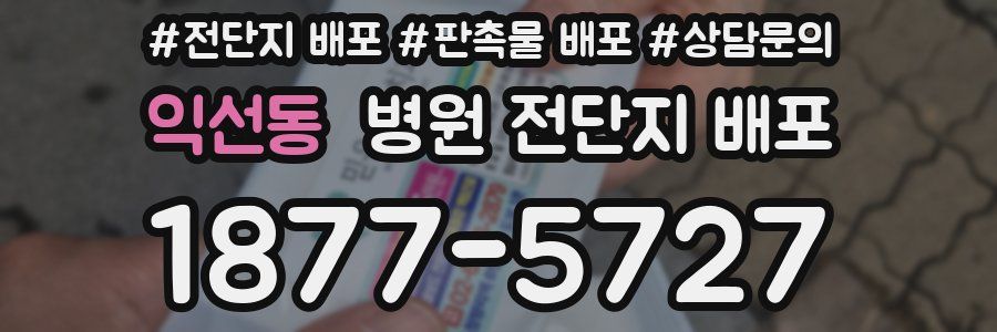 익선동 병원 전단지 배포