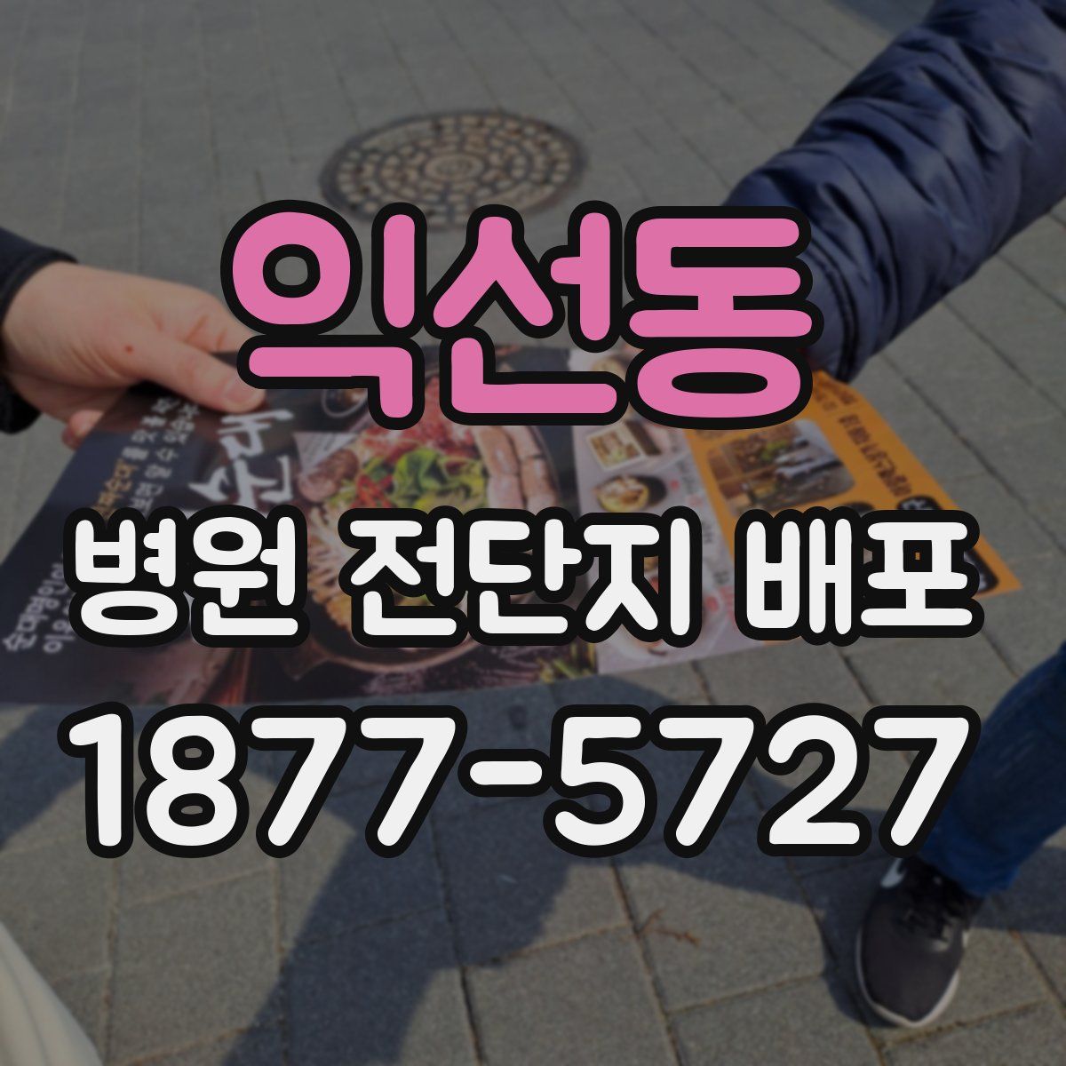 익선동 병원 전단지 배포