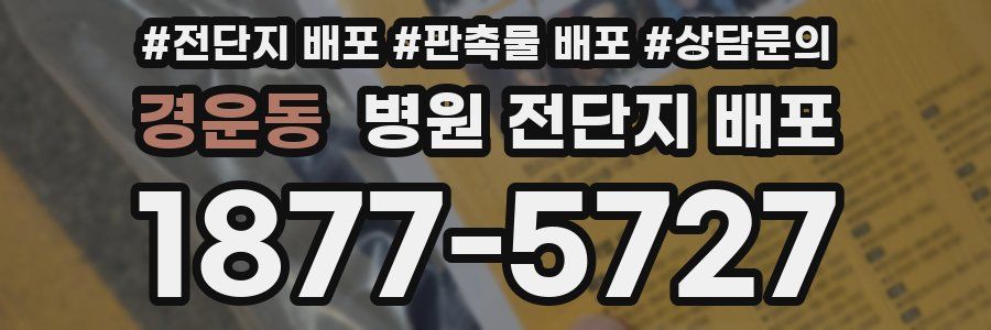 경운동 병원 전단지 배포