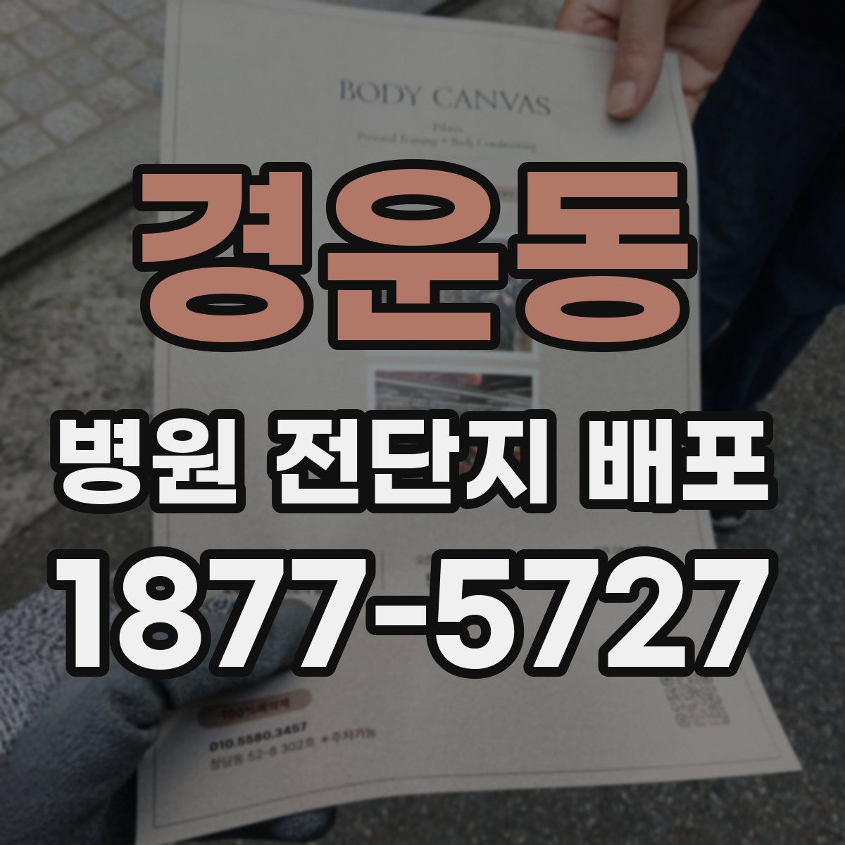 경운동 병원 전단지 배포