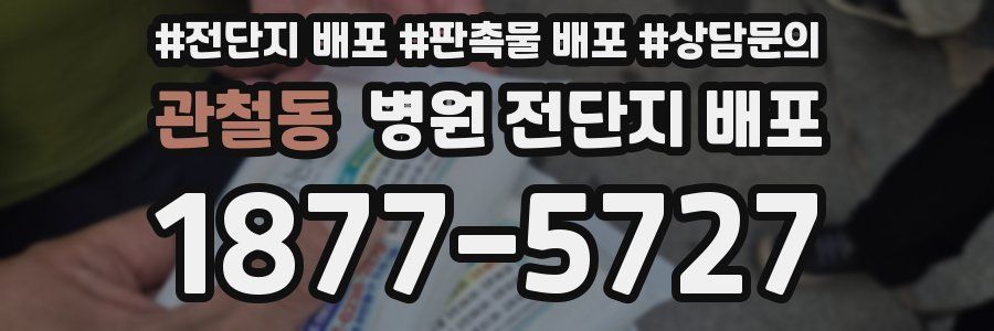 관철동 병원 전단지 배포