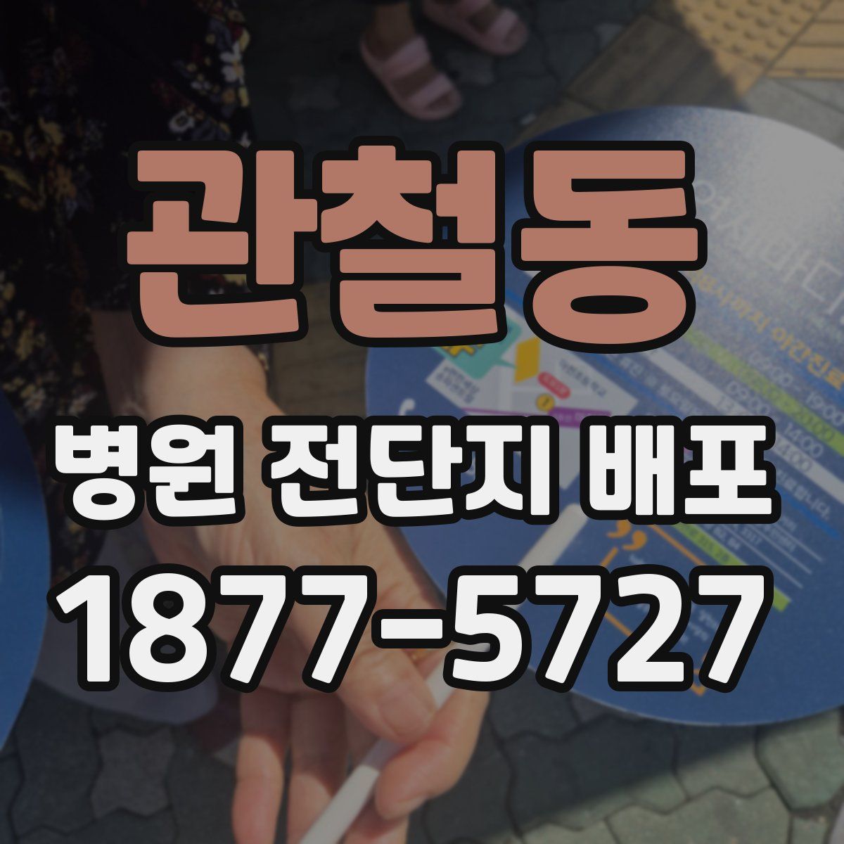 관철동 병원 전단지 배포