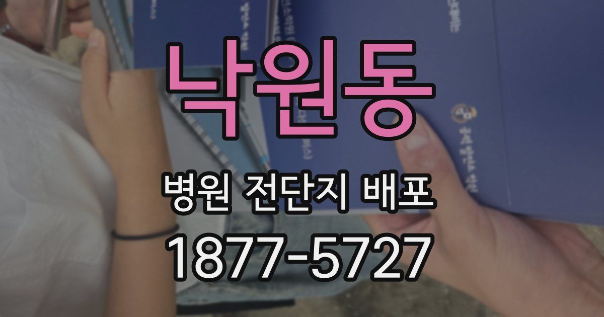 낙원동 병원 전단지 배포