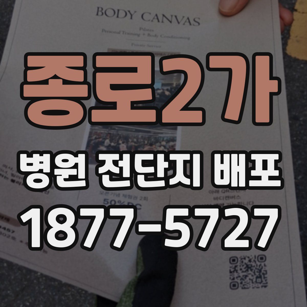 종로2가 병원 전단지 배포