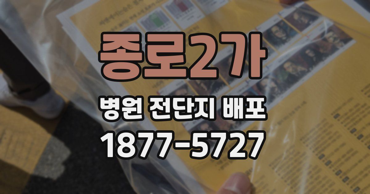 종로2가 병원 전단지 배포