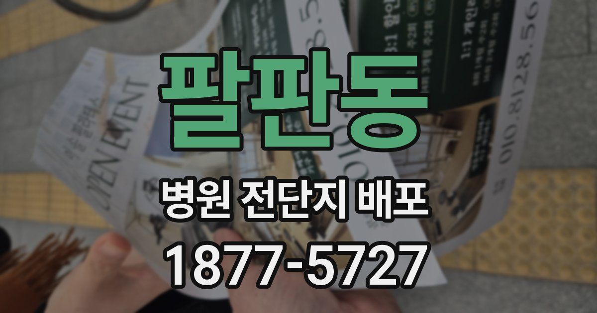 팔판동 병원 전단지 배포