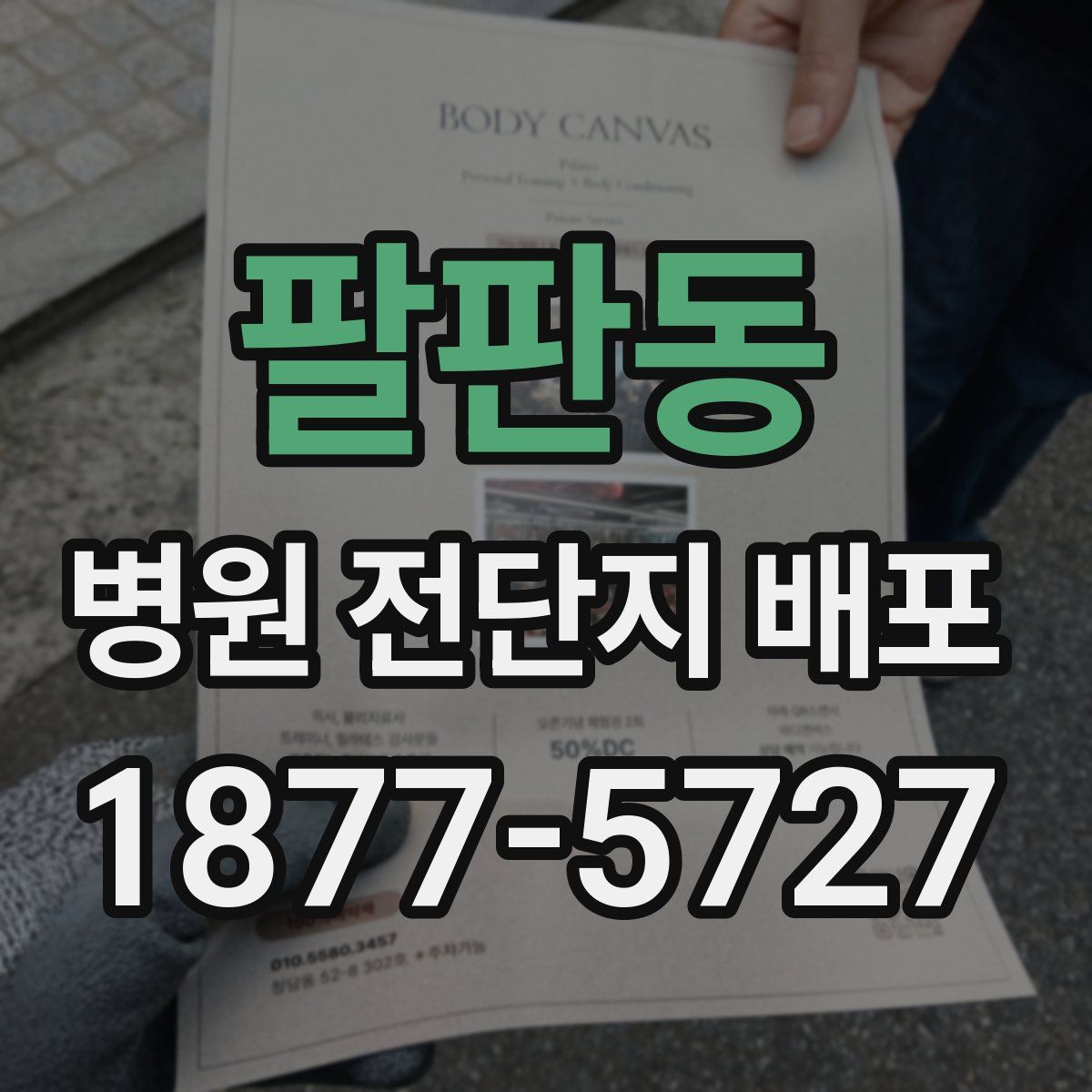 팔판동 병원 전단지 배포