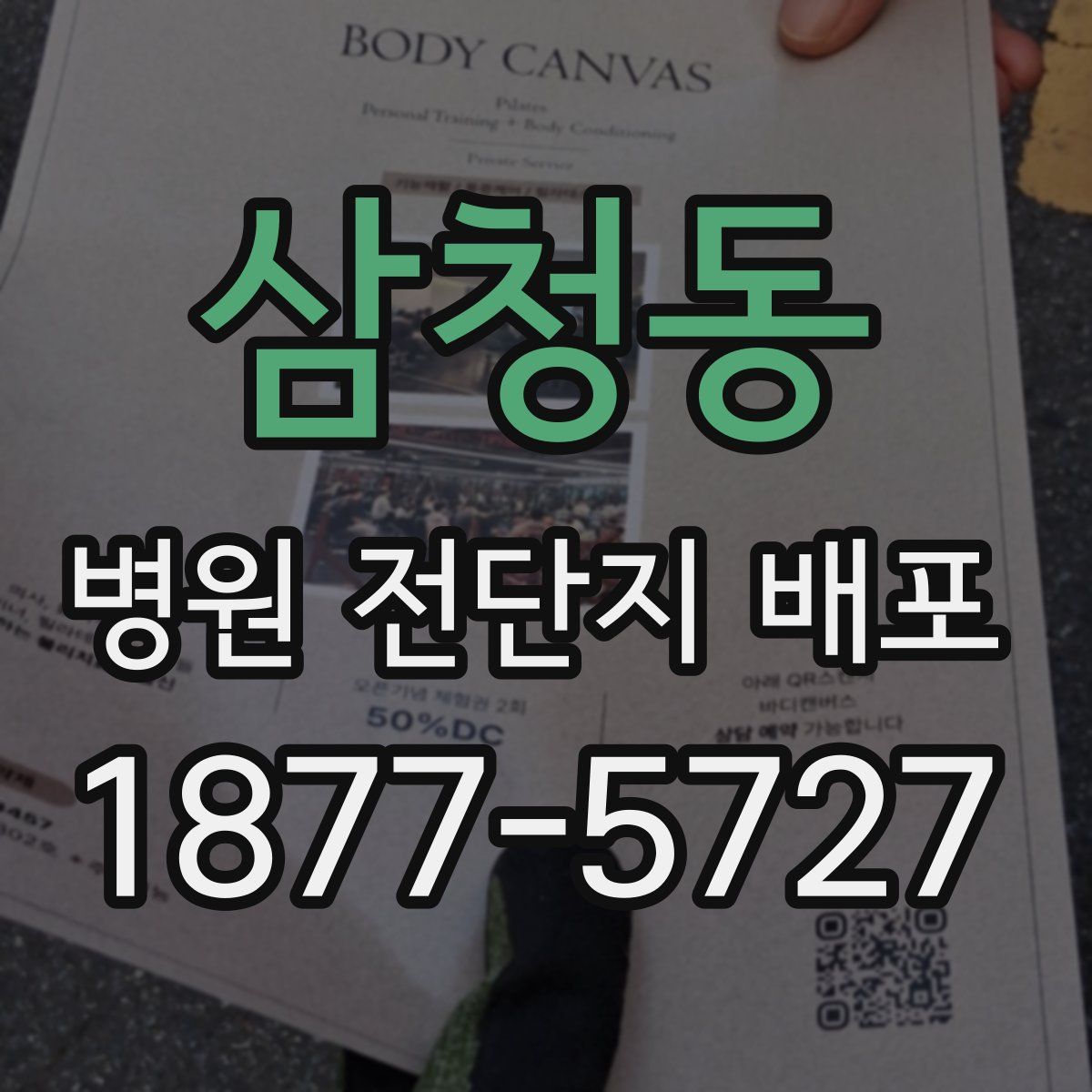 삼청동 병원 전단지 배포