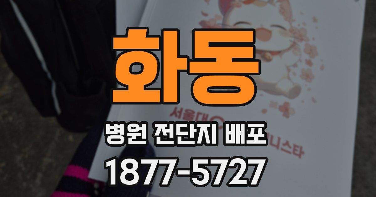 화동 병원 전단지 배포