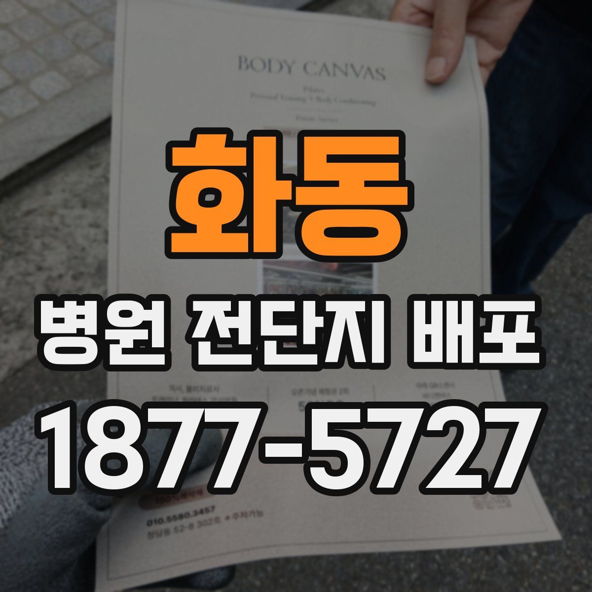 화동 병원 전단지 배포