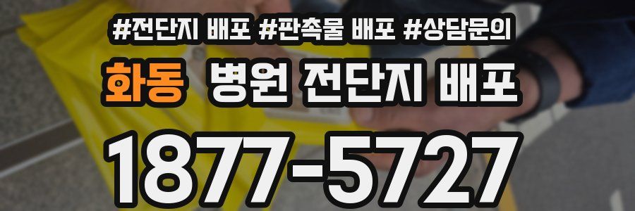 화동 병원 전단지 배포