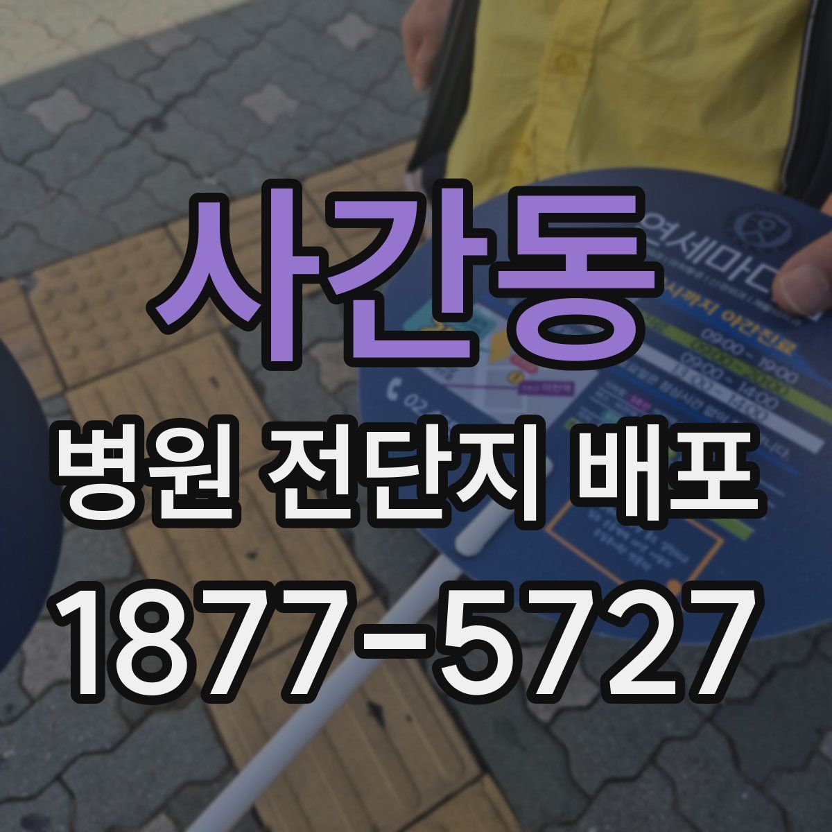 사간동 병원 전단지 배포
