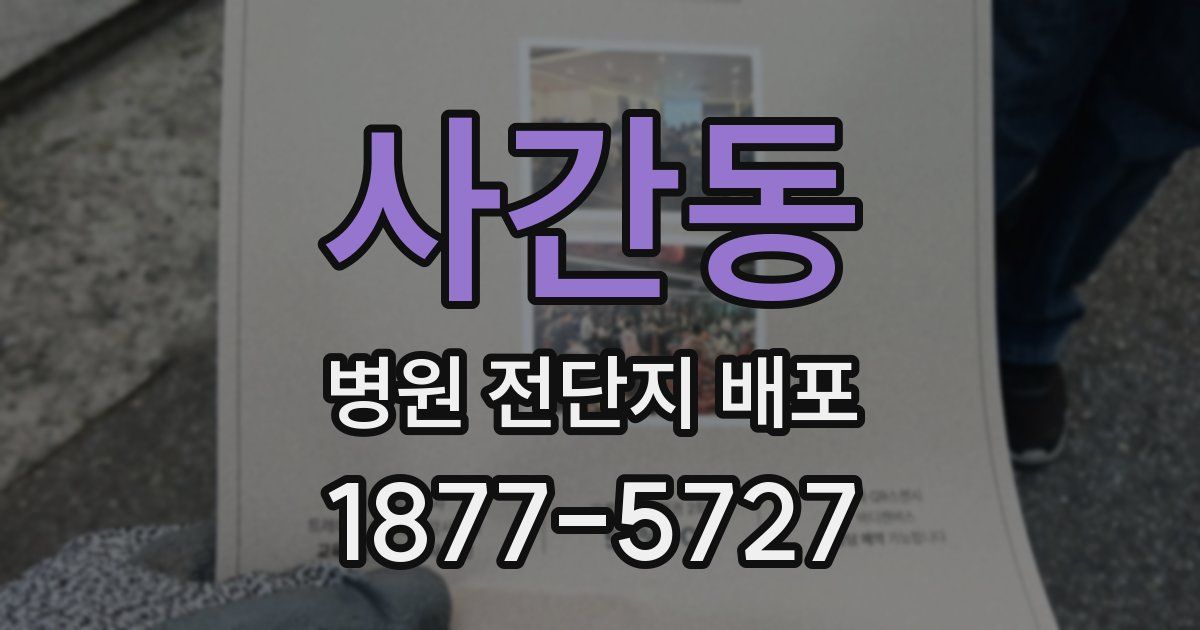 사간동 병원 전단지 배포