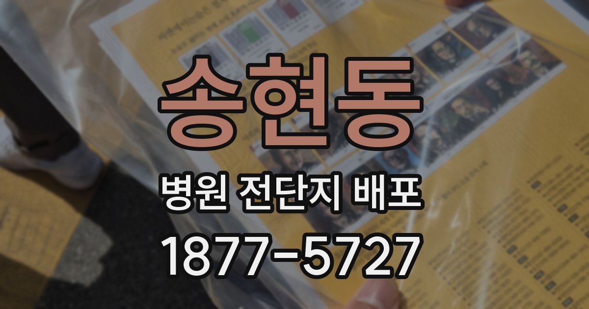 송현동 병원 전단지 배포