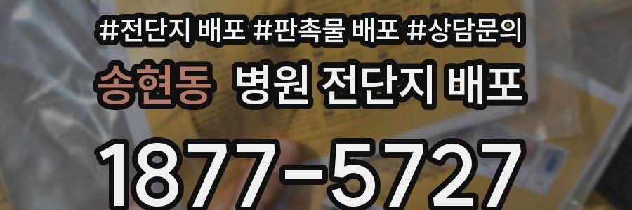 송현동 병원 전단지 배포