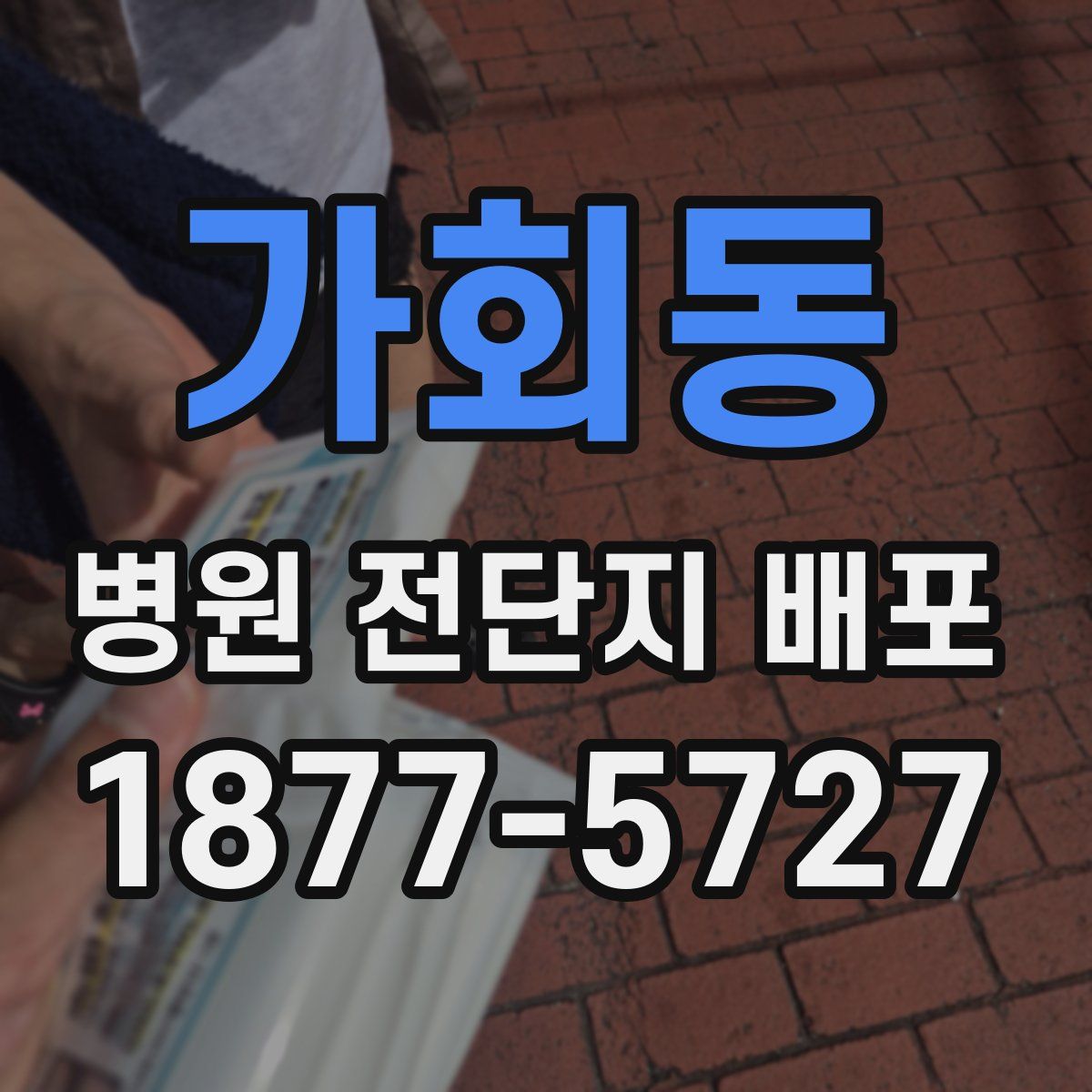 가회동 병원 전단지 배포