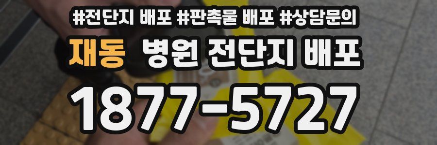 재동 병원 전단지 배포