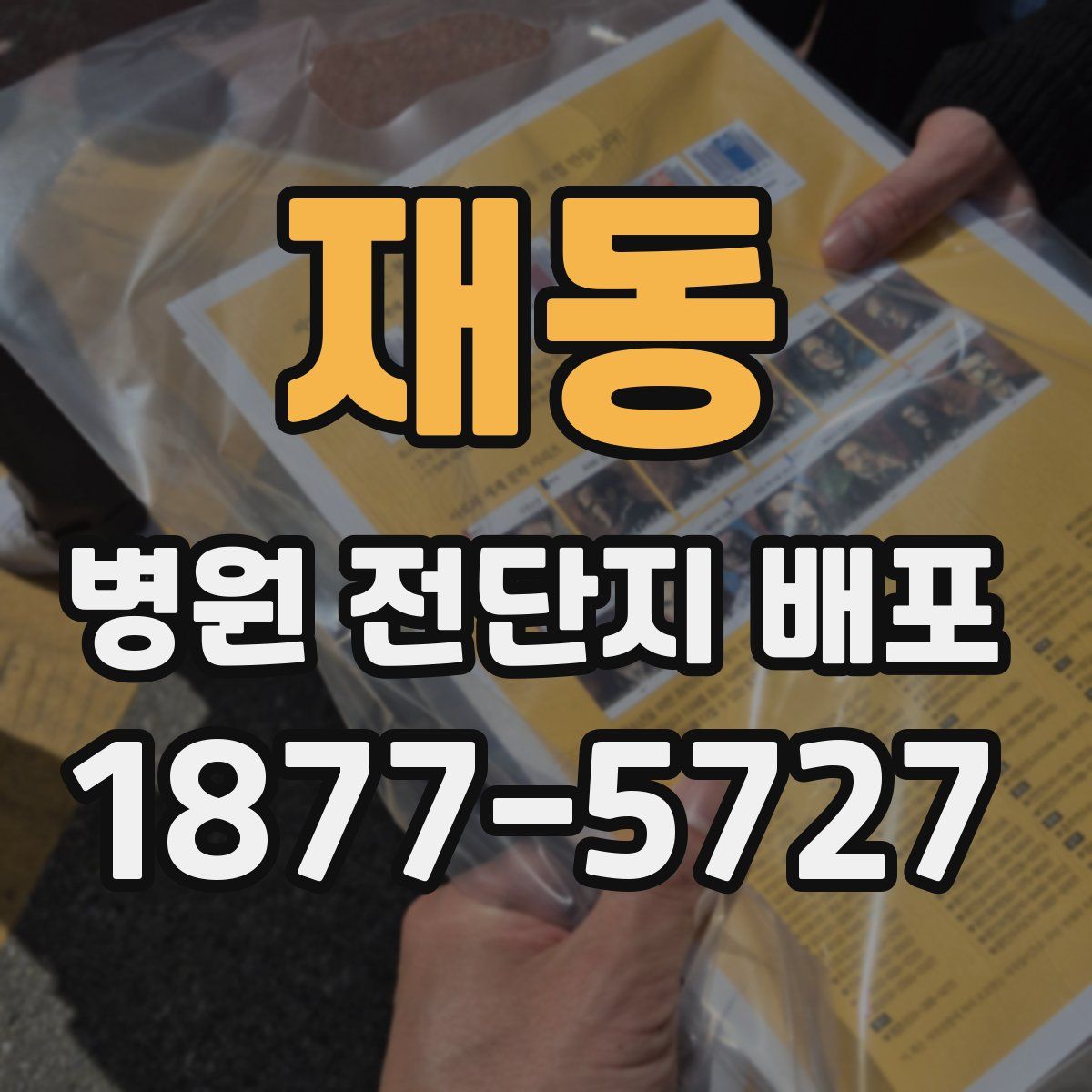 재동 병원 전단지 배포