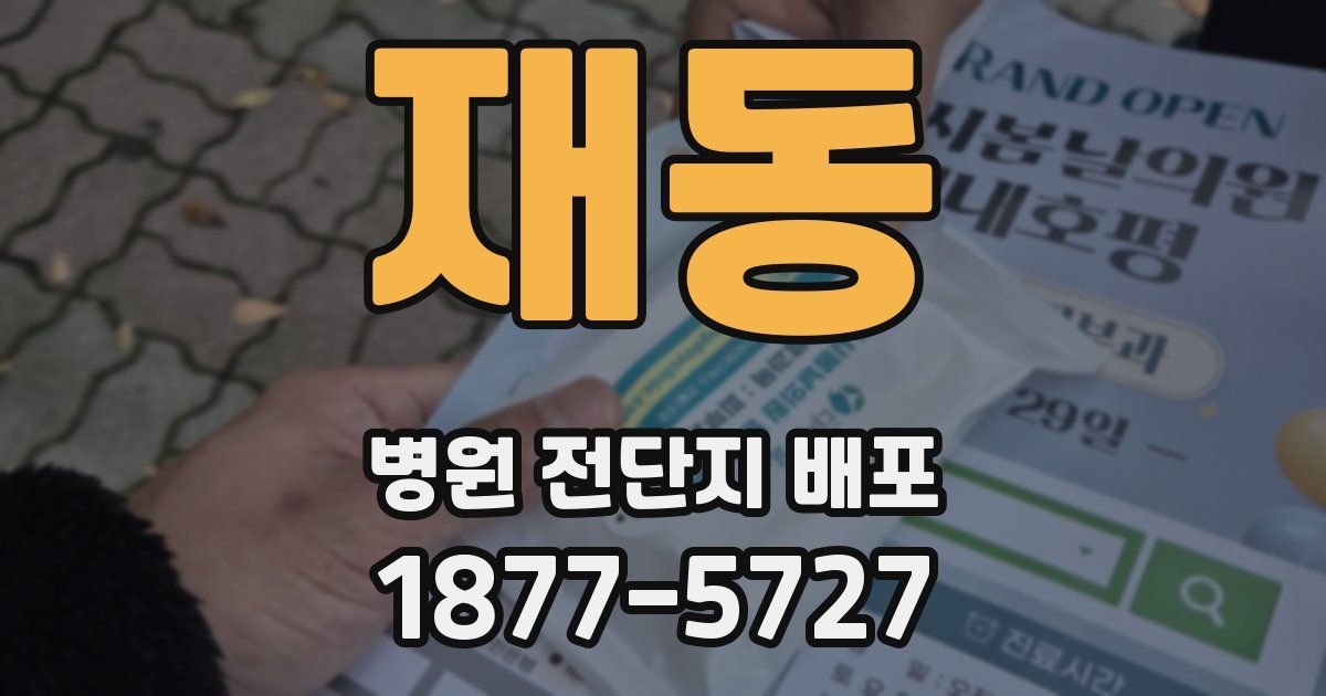 재동 병원 전단지 배포
