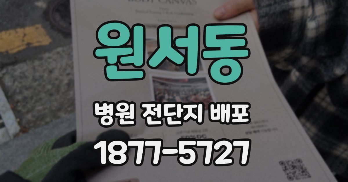 원서동 병원 전단지 배포