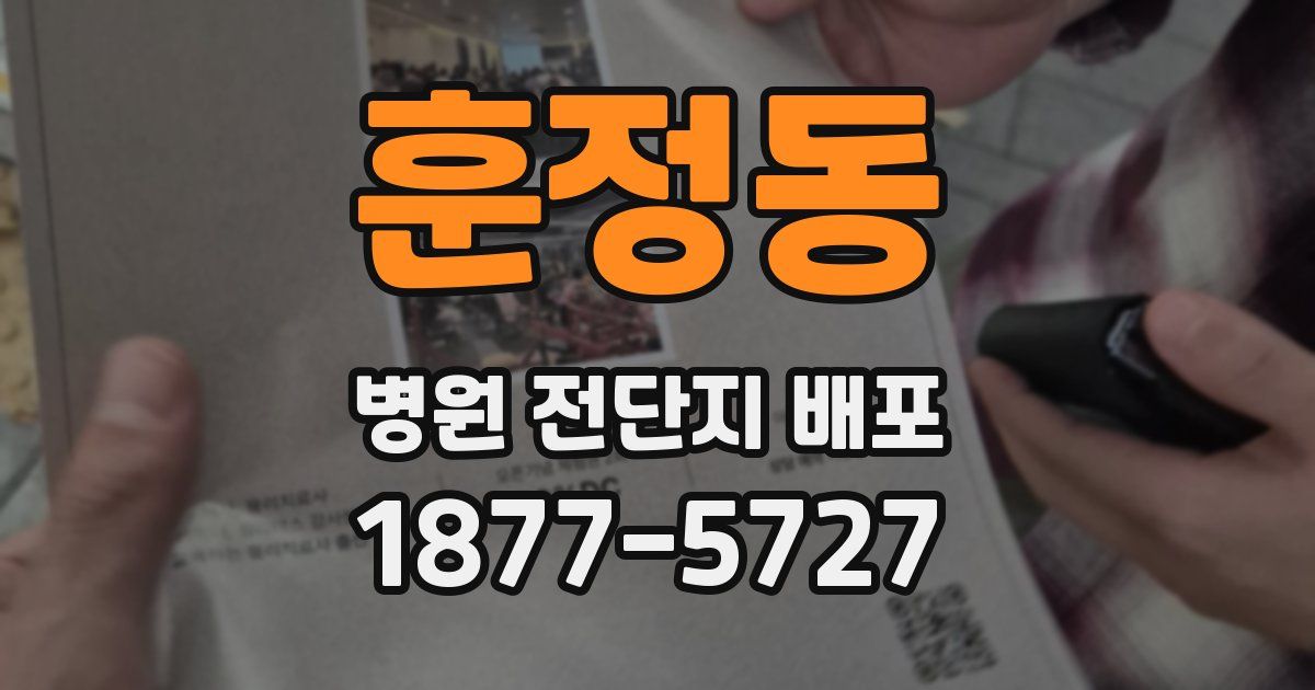 훈정동 병원 전단지 배포