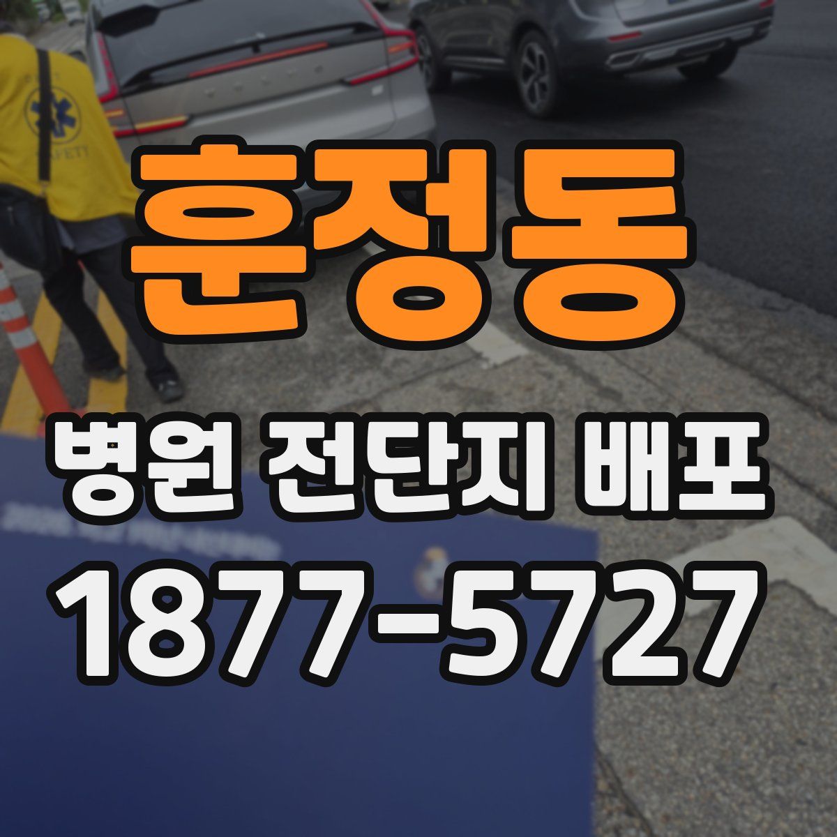 훈정동 병원 전단지 배포
