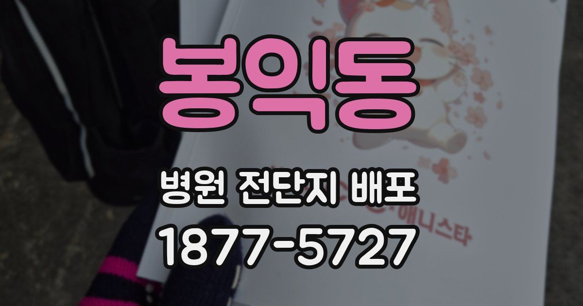 봉익동 병원 전단지 배포