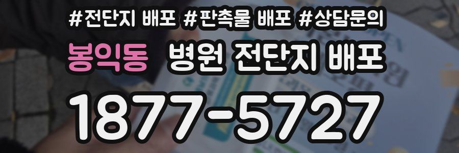 봉익동 병원 전단지 배포