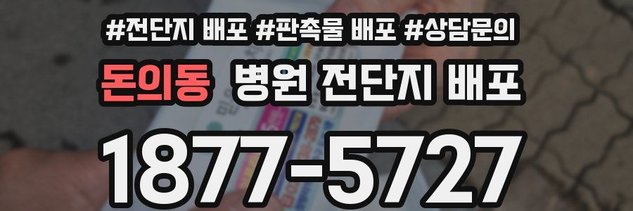 돈의동 병원 전단지 배포